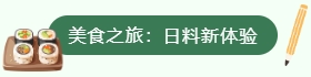 美食之旅：日料新体验
