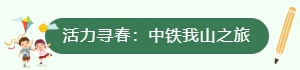 活力寻春：中铁我山之旅