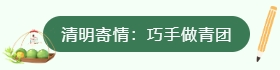 清明寄情：巧手做青团