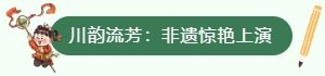 川韵流芳：非遗惊艳上演